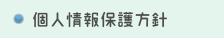 個人情報保護方針