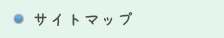 サイトマップ