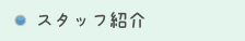スタッフ紹介